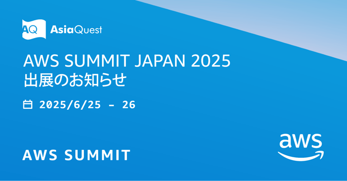 AWS Summit Japan 2025」出展のお知らせ │ アジアクエスト株式会社